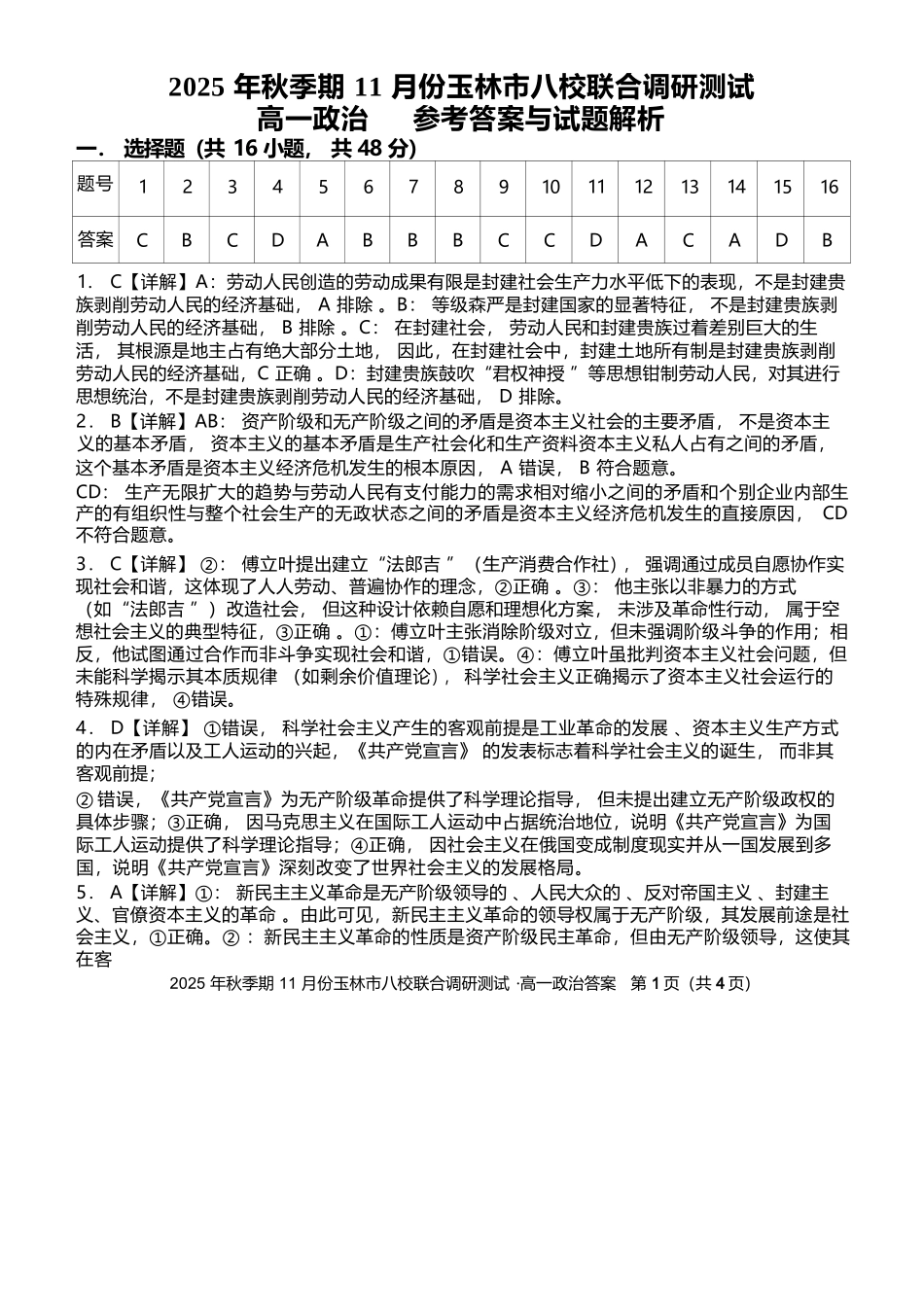 政治试卷答案【高一】广西壮族自治区玉林市八校2025年秋季期11月份高一年级联合调研测试(11.17-11.18).docx_第1页