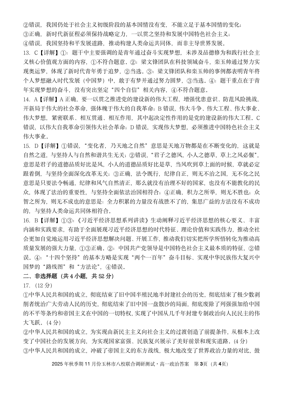 政治试卷答案【高一】广西壮族自治区玉林市八校2025年秋季期11月份高一年级联合调研测试(11.17-11.18).pdf_第3页