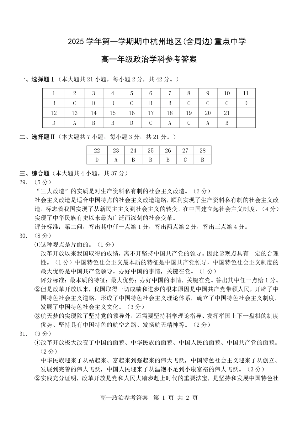 政治试卷答案【高一】浙江省杭州市地区(含周边)重点中学2025学年第一学期高一年级期中考试(11.10-11.12).pdf_第1页