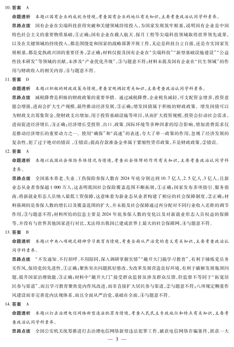 政治试卷答案【海南卷】海南省天一大联考2025—2026学年高三学业水平诊断(一)(11.5-11.7).pdf_第3页