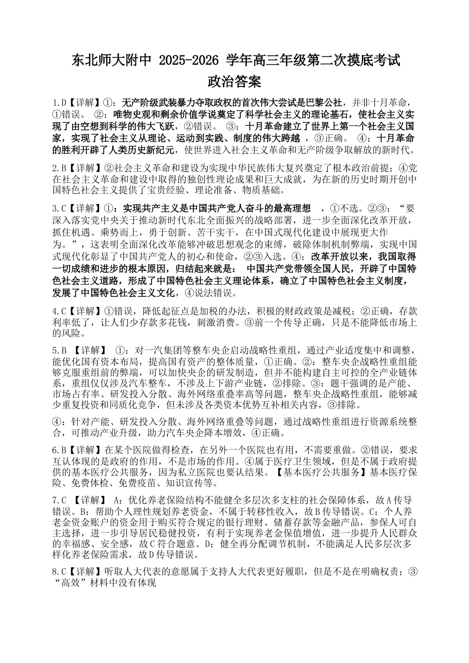 政治试卷答案【黑吉辽蒙卷】东北师大附中2025-2026学年上学期高三年级第二次摸底考试(11.13-11.14).docx_第1页