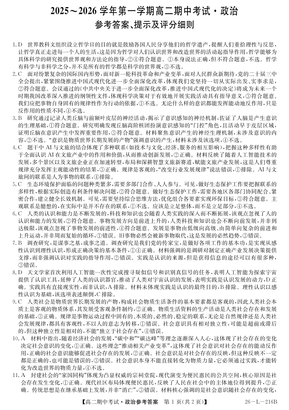 政治试卷答案安徽省县中联盟2025-2026学年第一学期高二期中考试(26-L-216B)(11.20-11.21).pdf_第1页