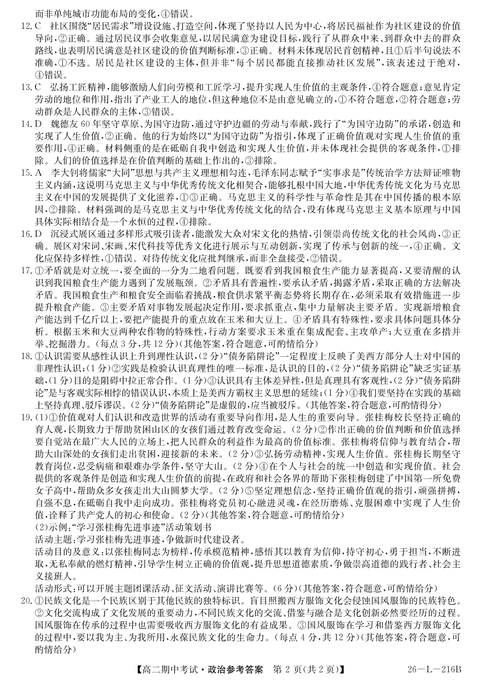 政治试卷答案安徽省县中联盟2025-2026学年第一学期高二期中考试(26-L-216B)(11.20-11.21).pdf_第2页