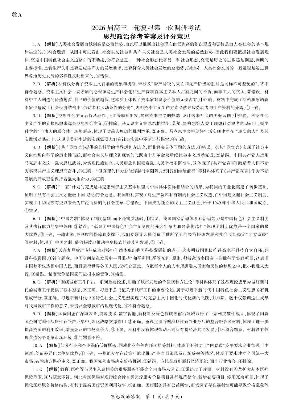 政治试卷答案百师联盟2026届高三一轮复习第一次调研考试(10.14-10.15).pdf_第1页