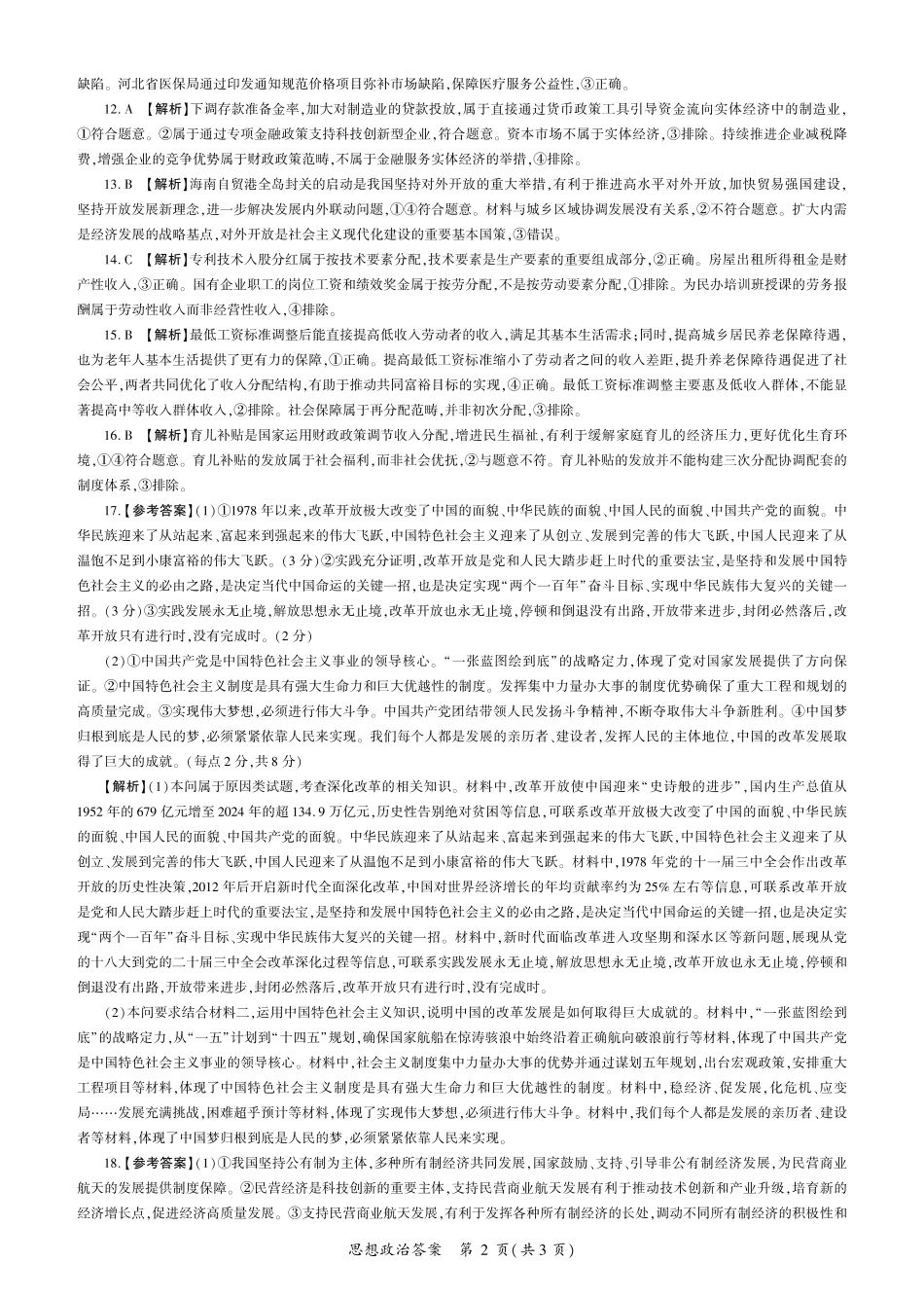 政治试卷答案百师联盟2026届高三一轮复习第一次调研考试(10.14-10.15).pdf_第2页