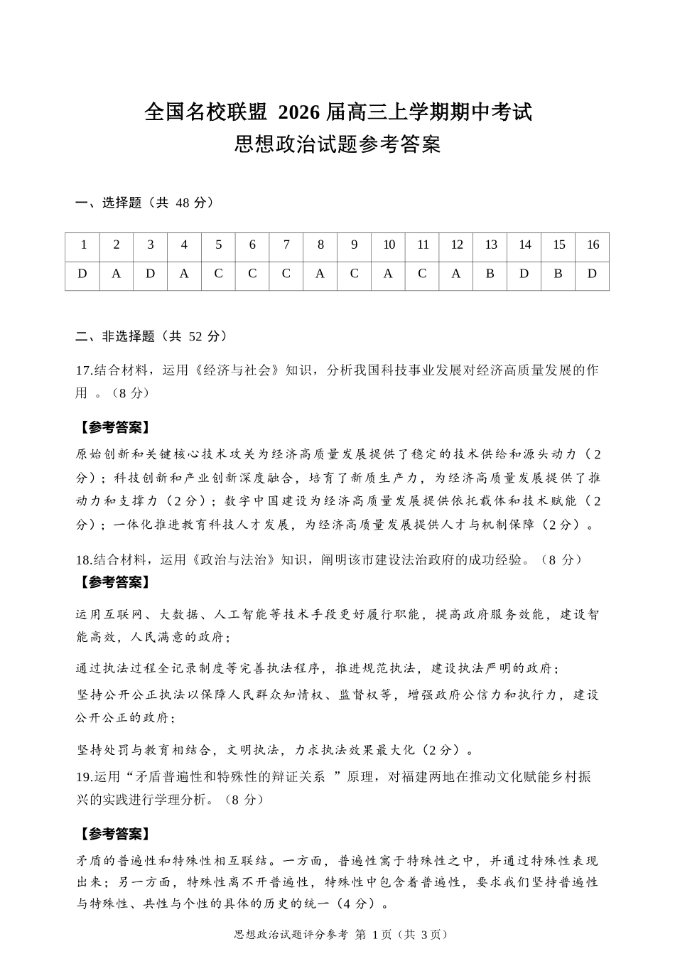 政治试卷答案福建省全国名校联盟2026届高三上学期期中考试(11.17-11.19).docx_第1页