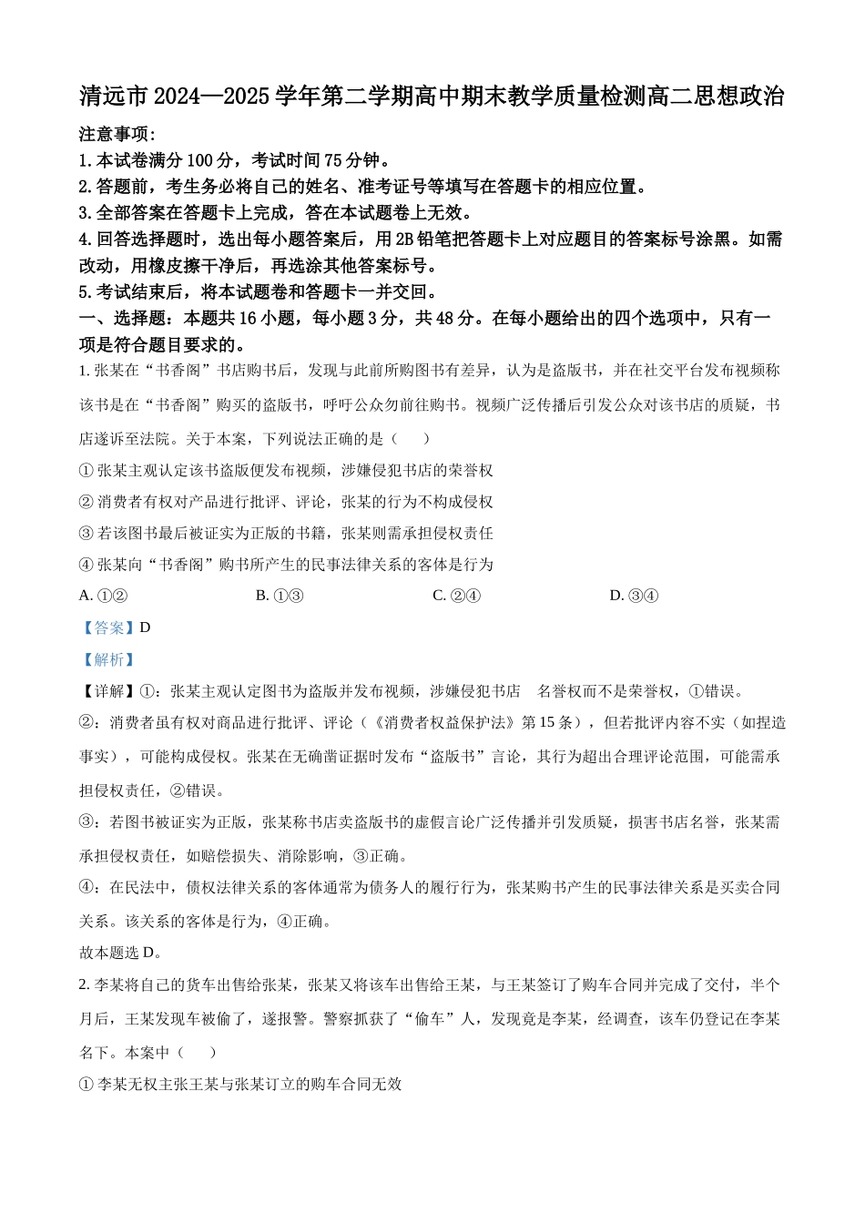 政治试卷答案广东省清远市2024-2025学年第二学期高中高二年级6月期末教学质量检测(6.26-6.27).docx_第1页
