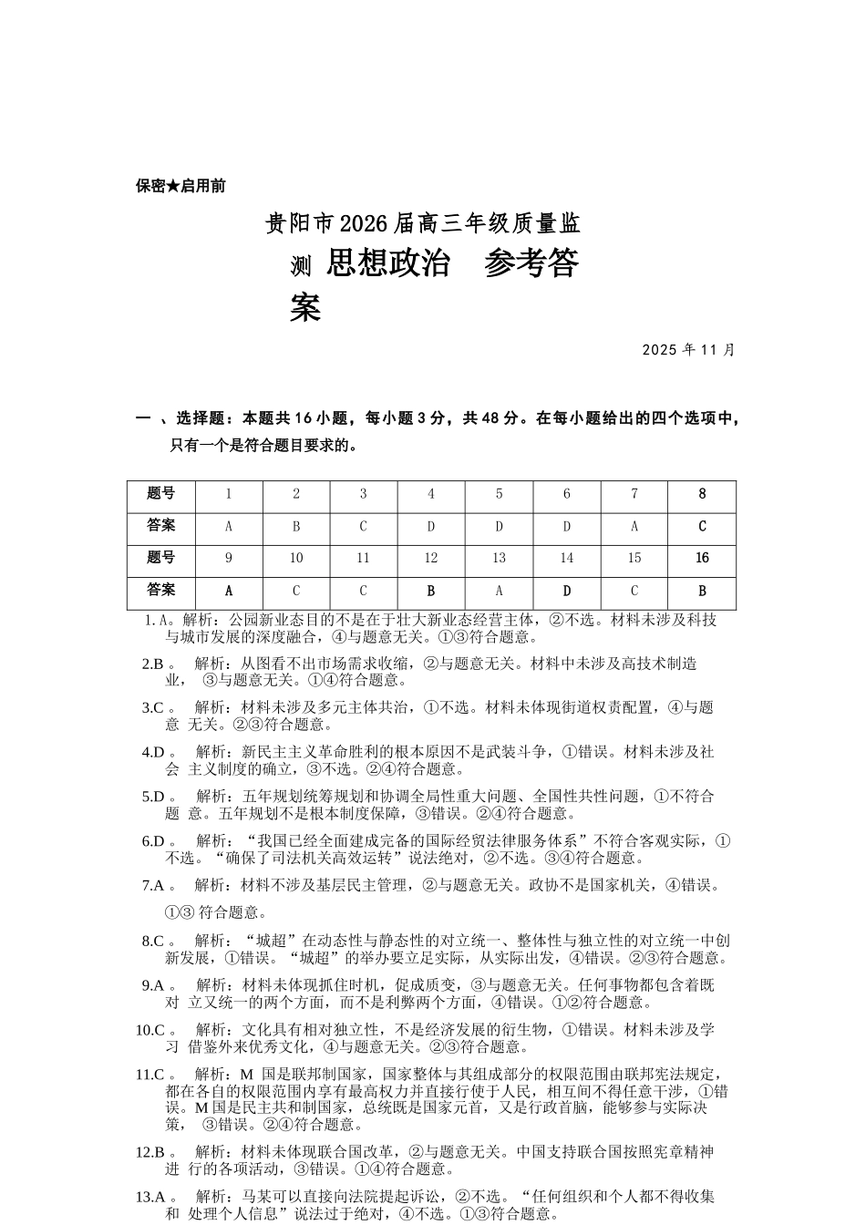 政治试卷答案贵州省贵阳市2026届高三年级质量监测(11.21-11.22).docx_第1页
