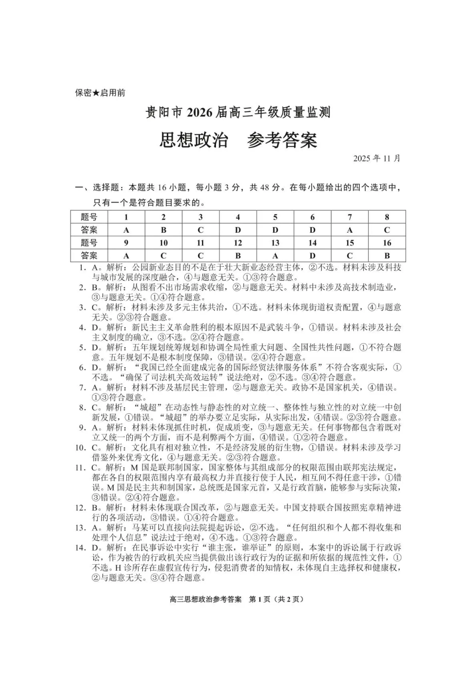 政治试卷答案贵州省贵阳市2026届高三年级质量监测(11.21-11.22).pdf_第1页