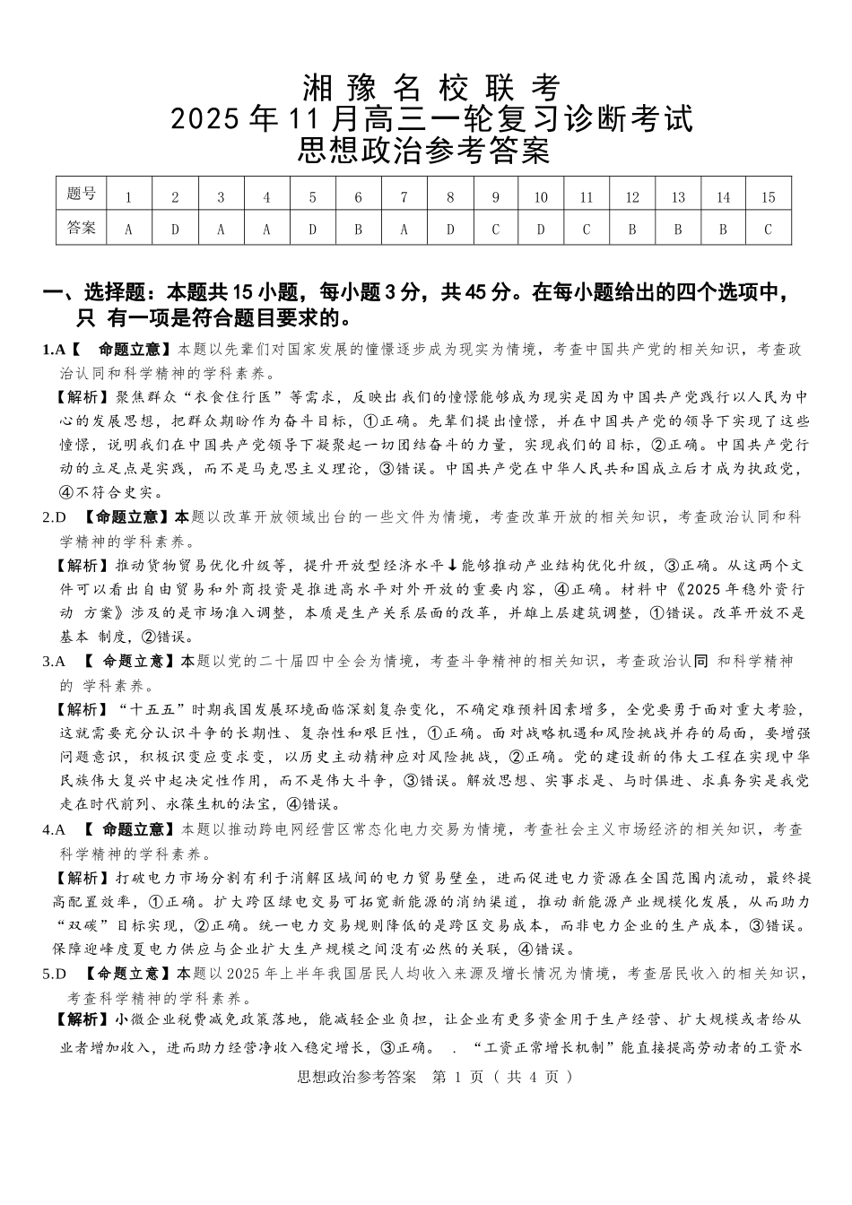 政治试卷答案河南省湘豫名校联考2025年11月高三一轮复习诊断考试(11.24-11.25).docx_第1页