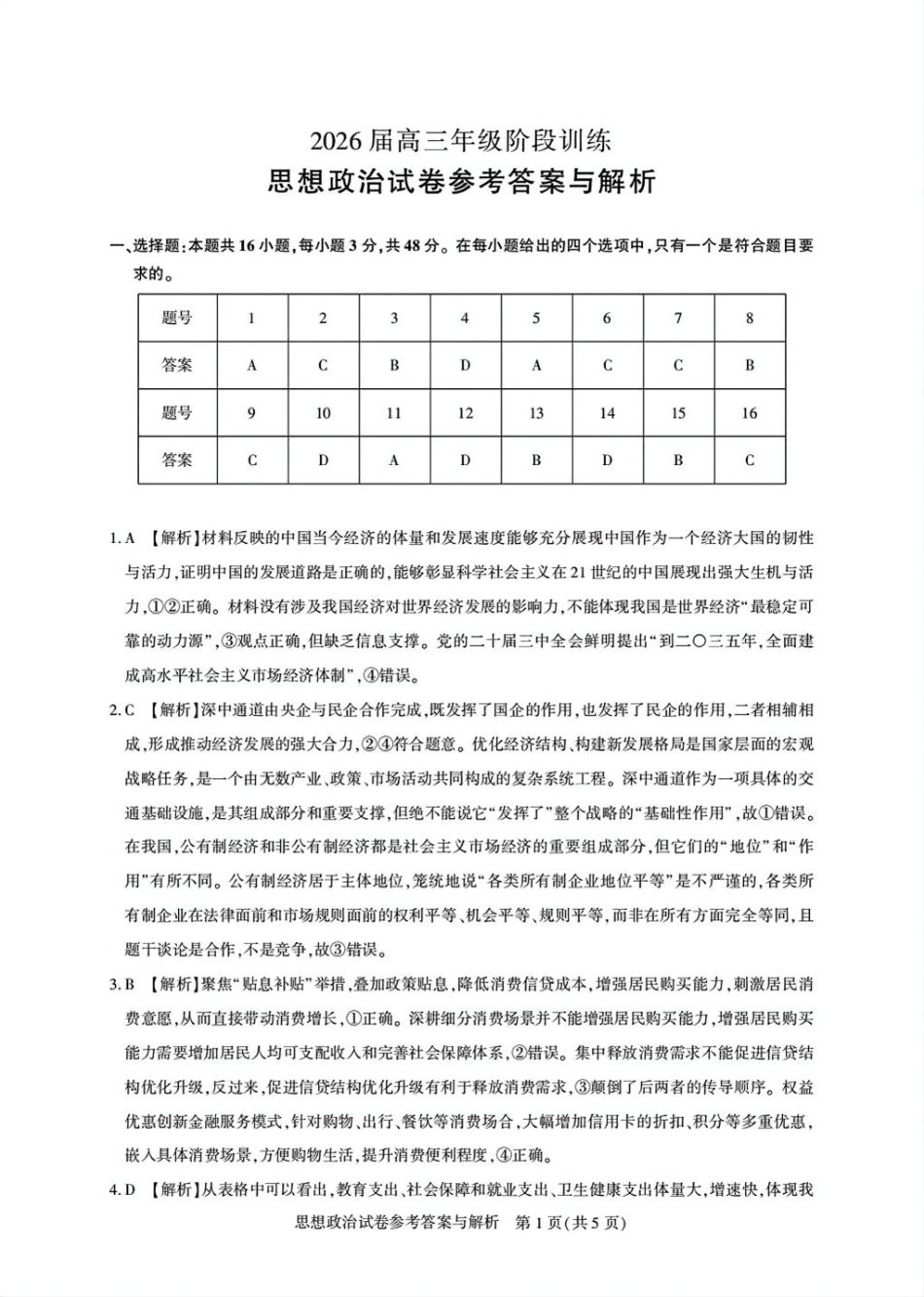 政治试卷答案湖北省圆创教育联盟(联考)2026届高三年级11月阶段性训练(11.12-11.13).pdf_第1页