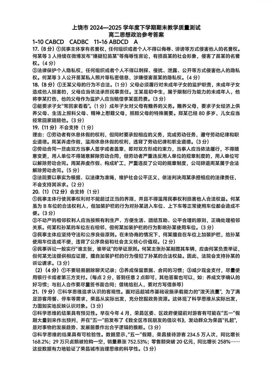 政治试卷答案江西省上饶市2024-2025学年度下学期高二高二年级期末教学质量测试(6.30-7.2).pdf_第1页
