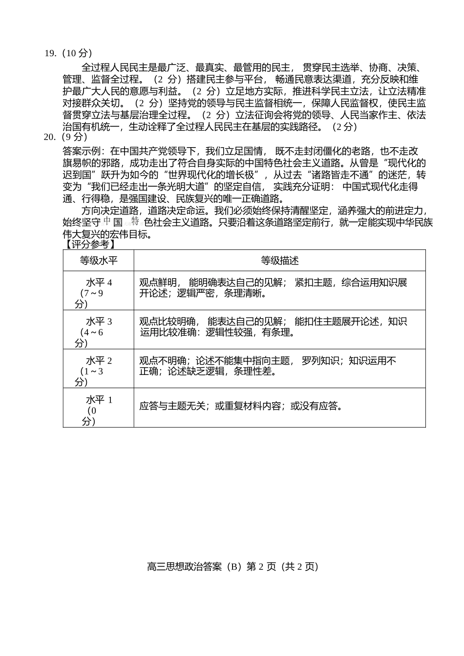 政治试卷答案山东省菏泽市B类高中2025-2026学年度高三第一学期期中考试(11.19-11.21).docx_第2页