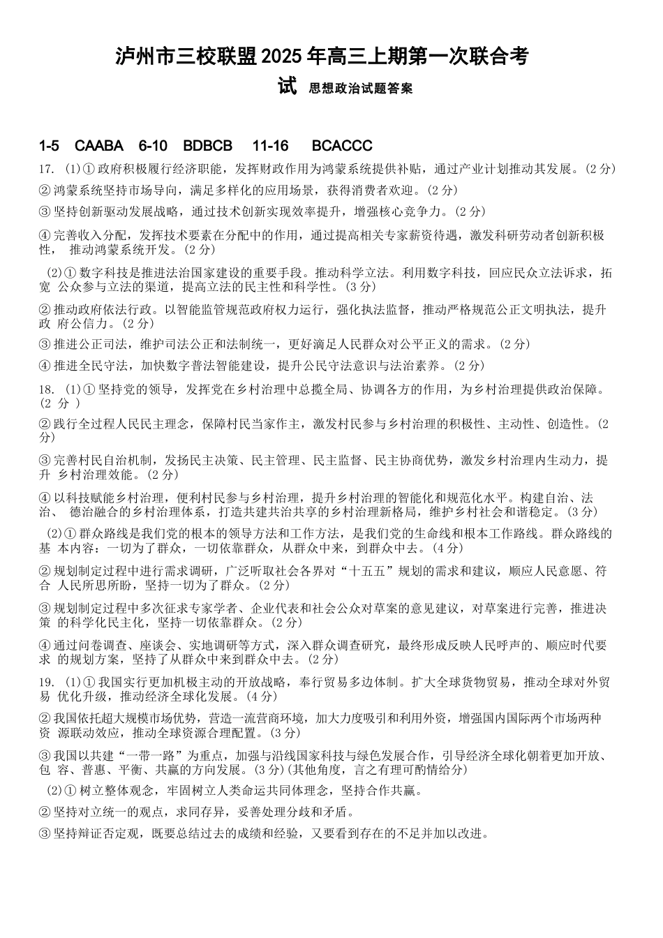 政治试卷答案四川省泸州市三校联盟2025年高三上期第一次联合考试(11.10-11.11).docx_第1页