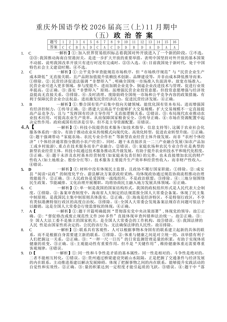 政治试卷答案重庆市重庆实验外国语学校2025-2026学年度(上)高2026届11月月考(五)(11.21-11.22).docx_第1页