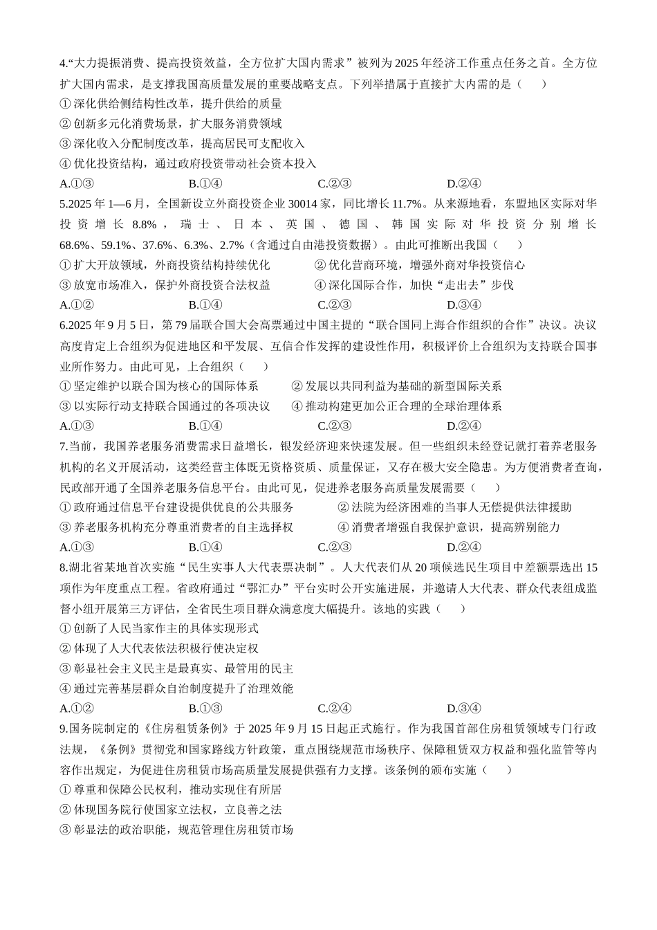 政治试卷湖北省2025年秋季黄冈市部分高中2026届高三上学期期中考试(11.11-11.12).docx_第2页