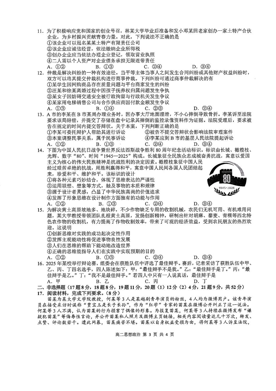 政治试卷江西省上饶市2024-2025学年度下学期高二高二年级期末教学质量测试(6.30-7.2).pdf_第3页