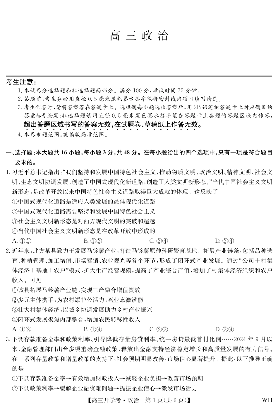 政治试卷九师联盟2026届高三上学期8月开学考试(下标WH)(8.21-8.22).pdf_第1页