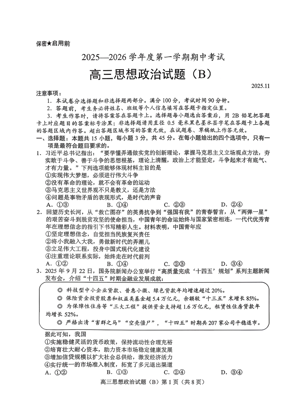 政治试卷山东省菏泽市B类高中2025-2026学年度高三第一学期期中考试(11.19-11.21).pdf_第1页