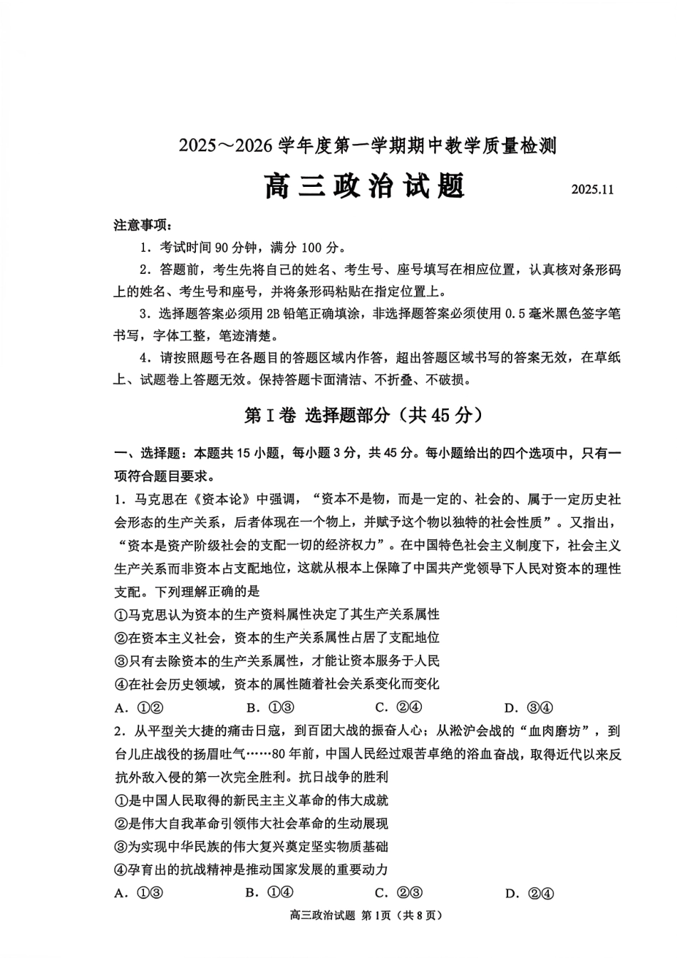 政治试卷山东省聊城市、济宁市部分地区(运河高中联盟)2025-2026学年度第一学期高三年级期中教学质量检测(11.11-11.13).pdf_第1页