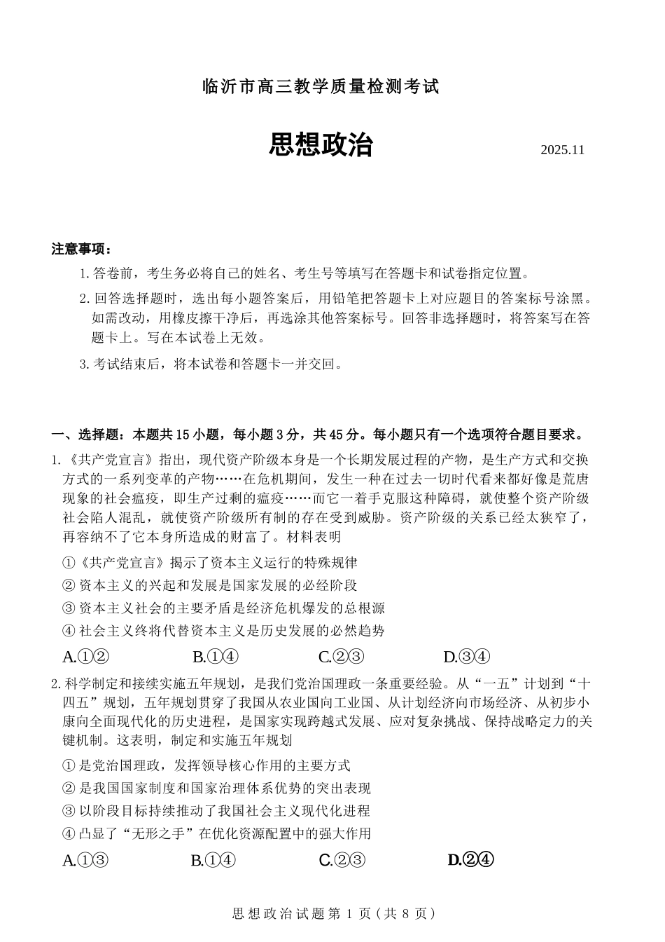 政治试卷山东省临沂市(北京时代凤凰研究院)2026届高三年级教学质量检测考试(期中)(11.12-11.14).docx_第1页
