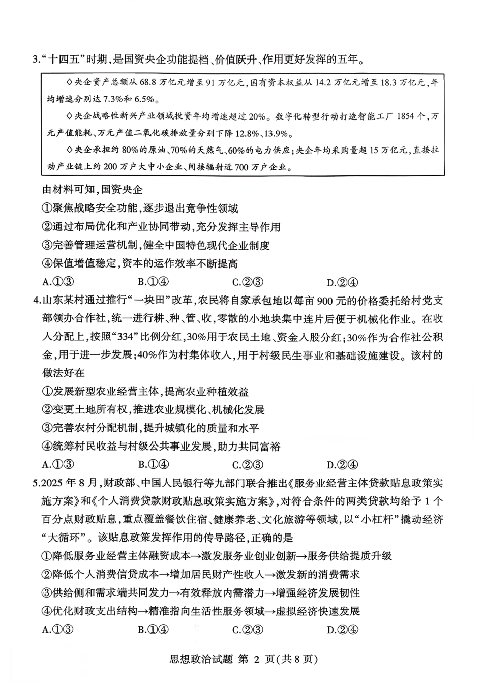 政治试卷山东省临沂市(北京时代凤凰研究院)2026届高三年级教学质量检测考试(期中)(11.12-11.14).pdf_第2页