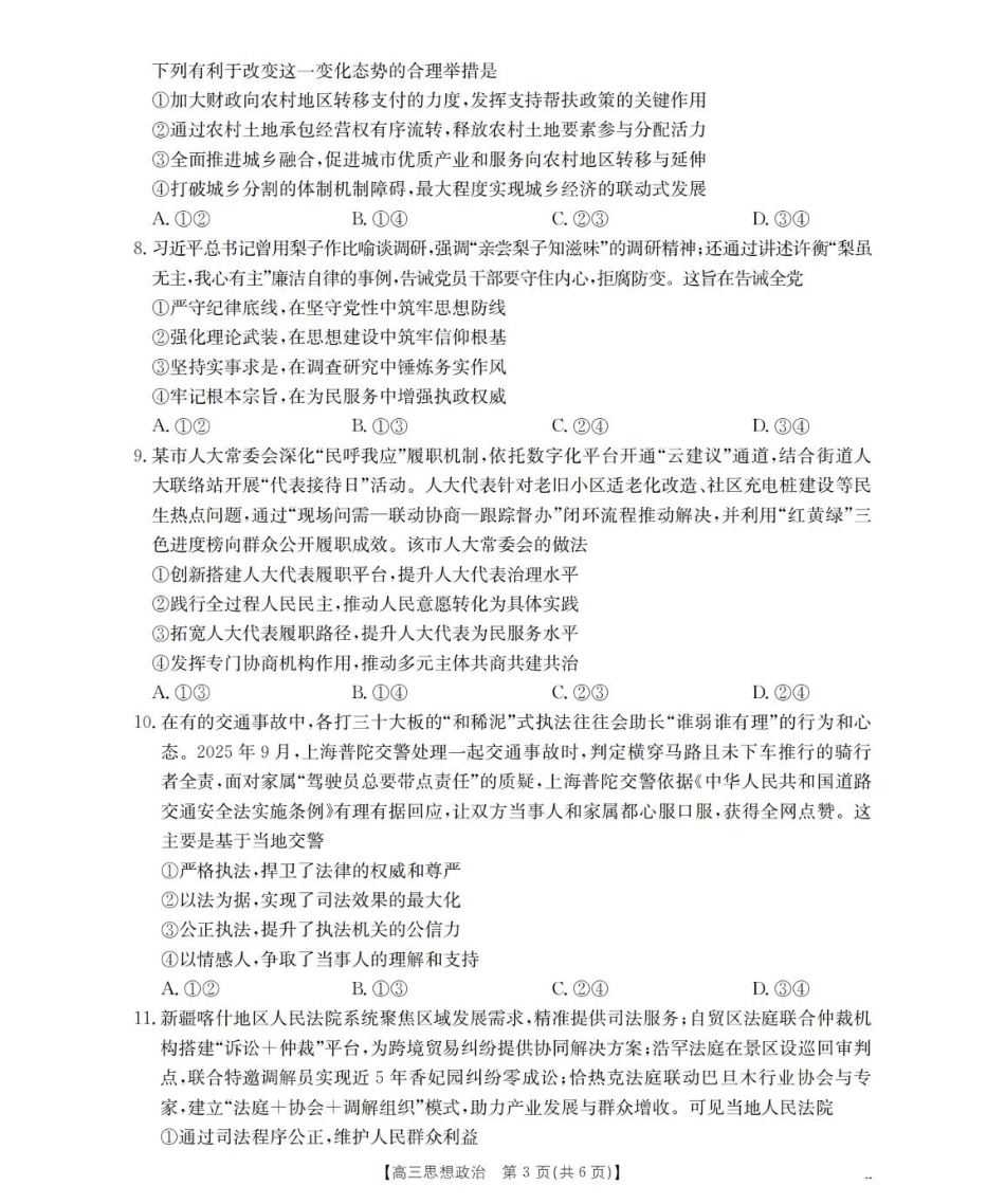 政治试卷四川省金太阳2025-2026学年高三上学期11月联考(26-93C)(11.24-11.25).pdf_第3页