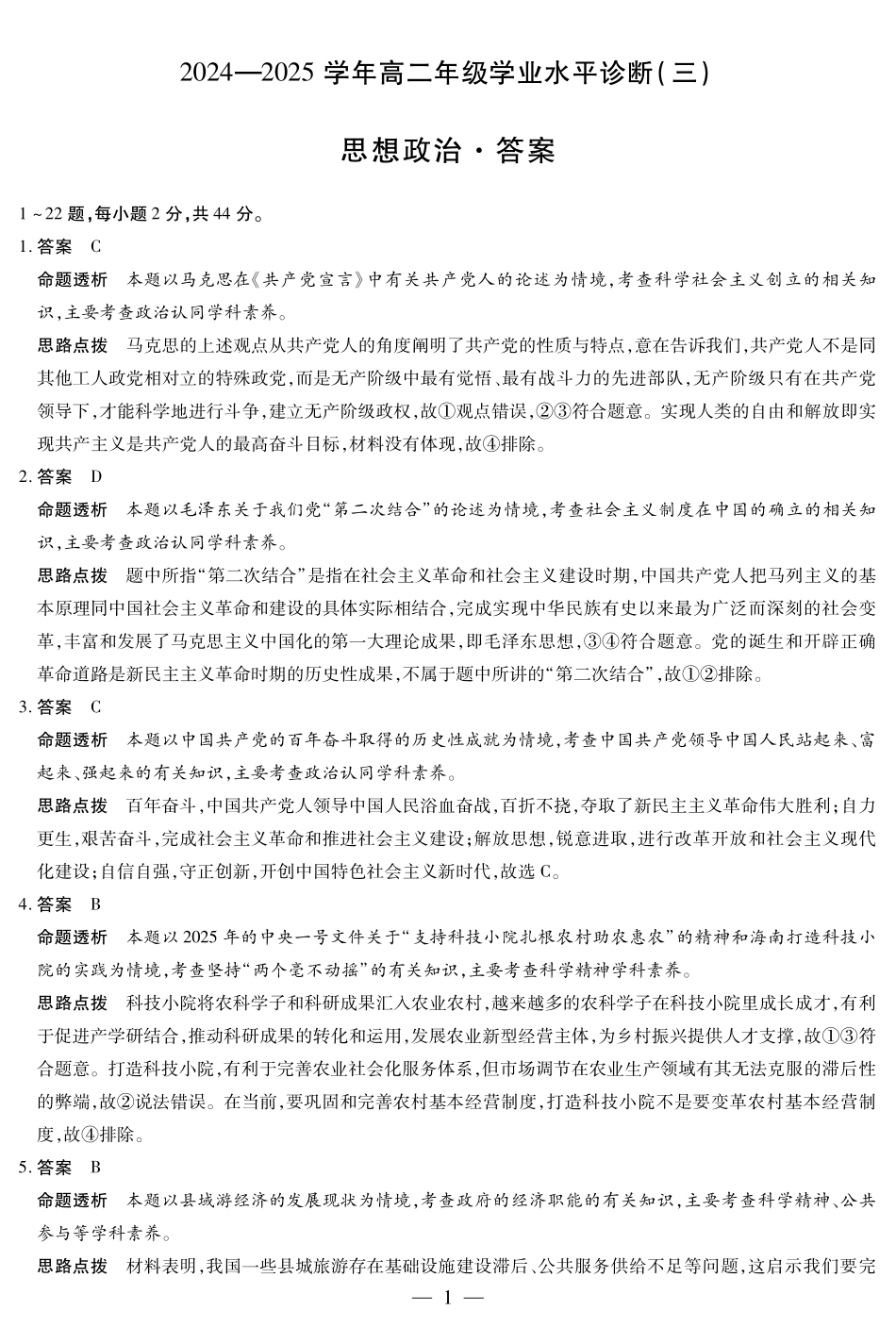 政治试卷详细答案【海南卷】海南省天一大联考2024-2025学年高二下学期学业水平诊断(三)(7.9-7.11).pdf_第1页