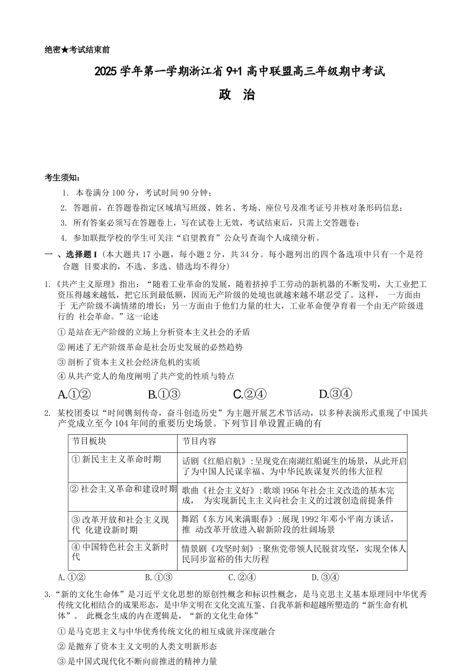 政治试卷浙江省9+1高中联盟2025学年第一学期高三年级期中考试(11.19-11.21).docx_第1页