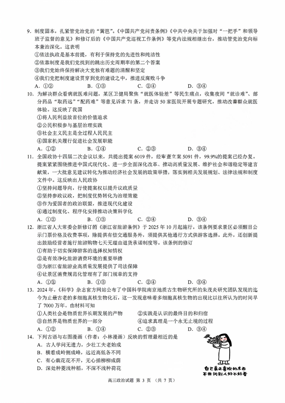 政治试卷浙江省9+1高中联盟2025学年第一学期高三年级期中考试(11.19-11.21).pdf_第3页