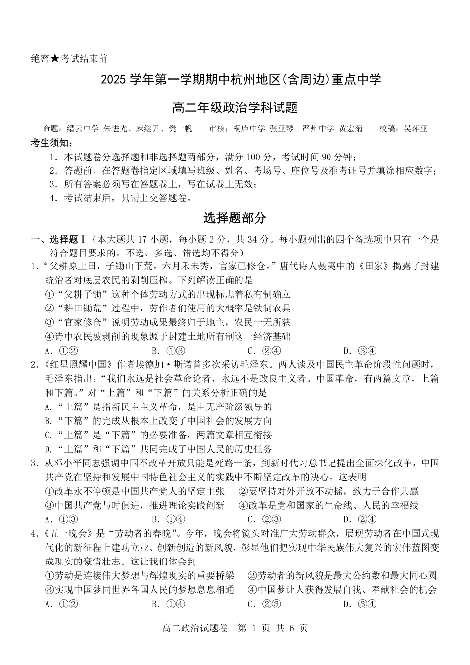 政治试卷浙江省杭州市地区(含周边)重点中学2025学年第一学期高二年级期中考试(11.10-11.12).pdf_第1页