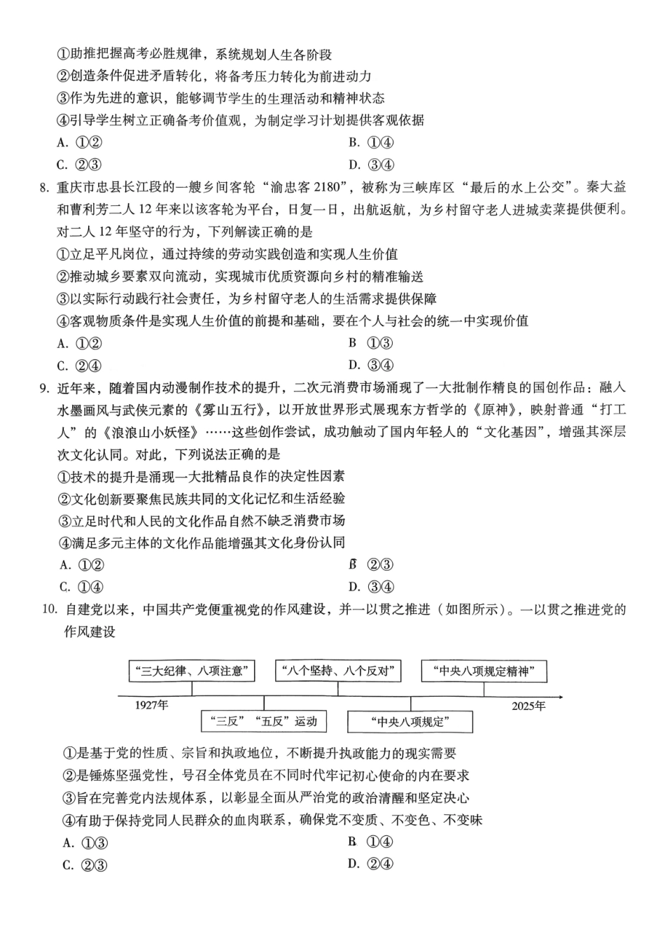 政治试卷重庆市重庆八中高2026届11月适应性月考(三)(11.21-11.22).pdf_第3页