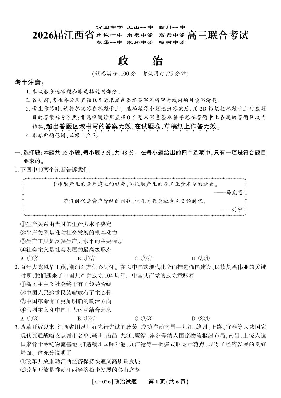 政治试题江西省九校重点中学2026届高三年级第一次联合考试.pdf_第1页