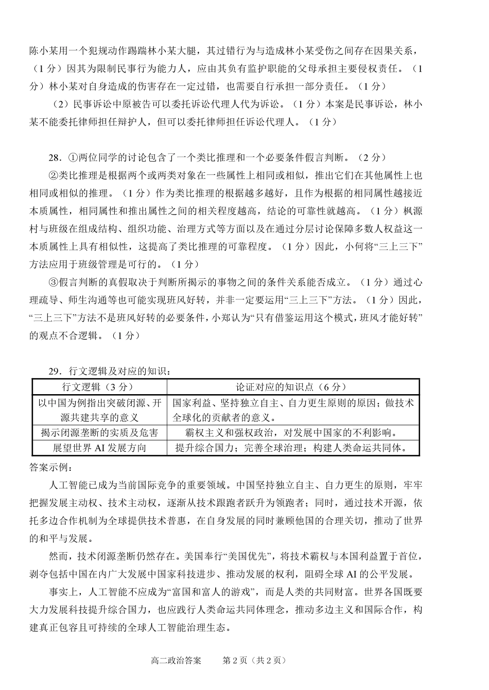 政治试题卷|2506绍兴高二下期末统考答案【高一下期末考】浙江省绍兴市2024学年第二学期高中高二年级期末调测(6.25-6.27).pdf_第2页