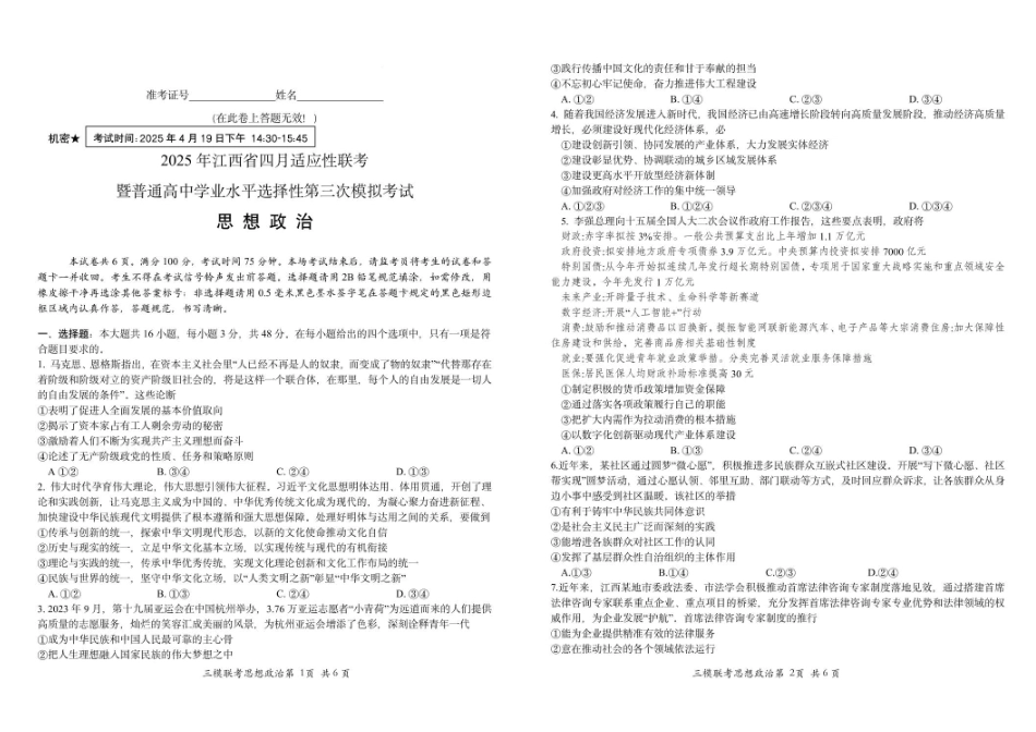 政治试题卷+答案江西省2025年江西省四月适应性联考暨普通高等学校招生第三次模拟考试(江西省省三模)(4.17-4.19).pdf_第1页