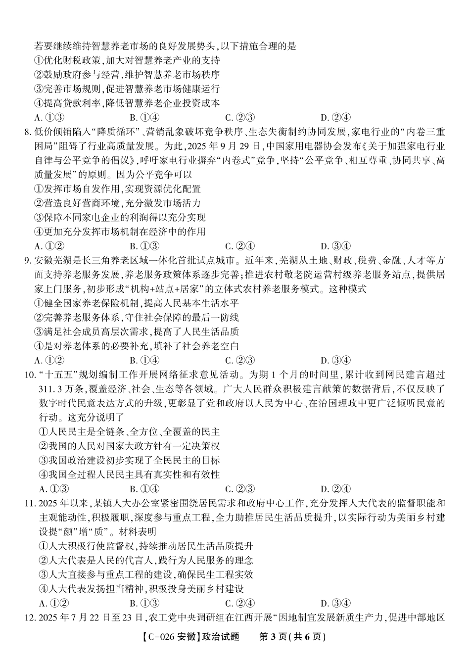 政治试题卷安徽省皖江名校联盟2025-2026学年高三上学期期中联考（11.19-11.20）.pdf_第3页