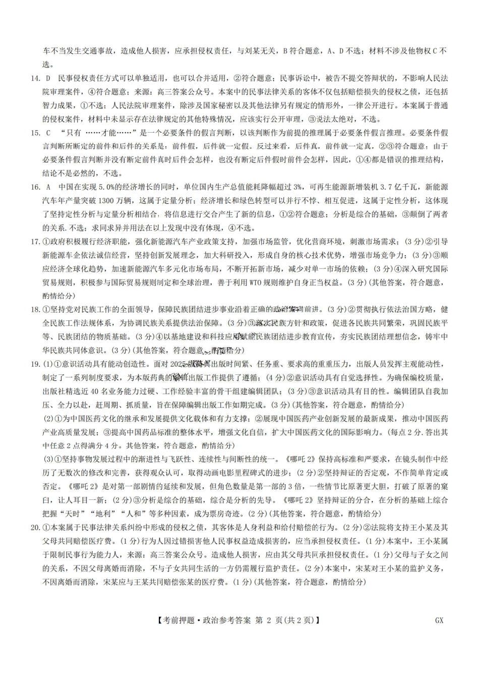 政治试题卷答案【押题卷】九师联盟2025届高三5月考前押题联考江西九师联盟2025届高三下学期5月模拟预测(5.21-5.22).pdf_第2页