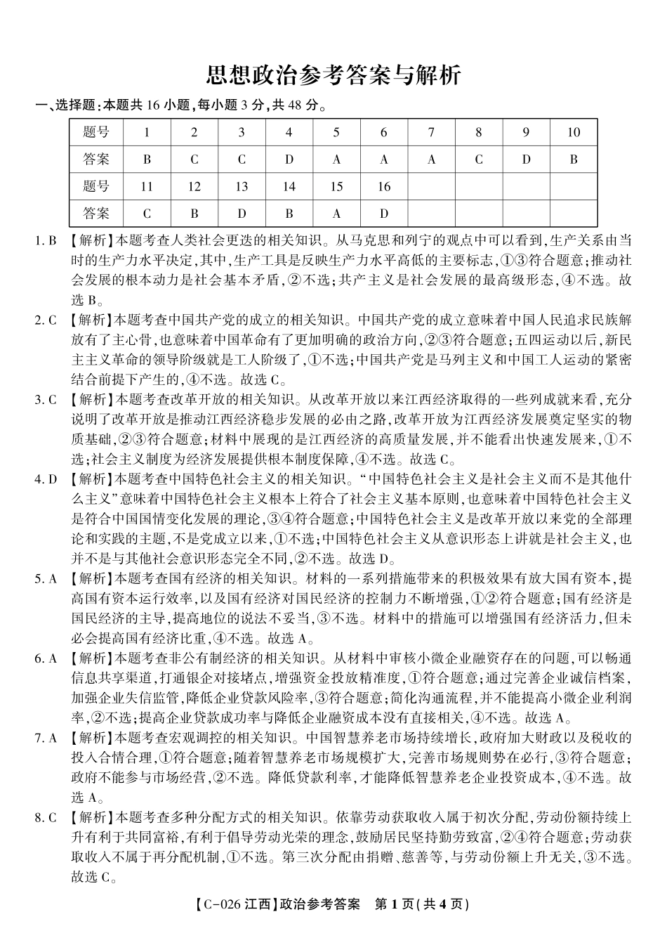 政治试题卷答案江西省九校重点中学2026届高三年级第一次联合考试(11.19-11.20).pdf_第1页