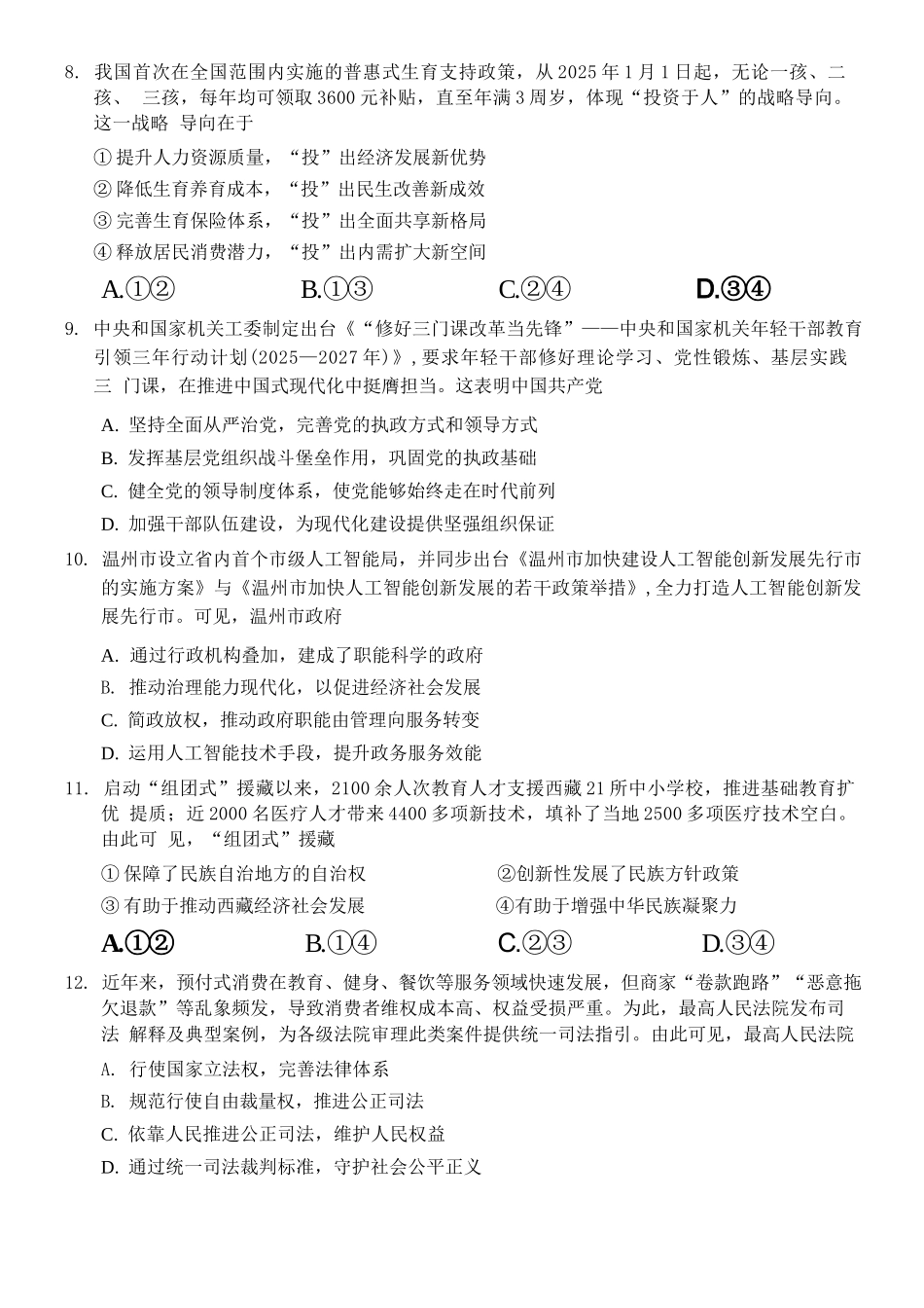 政治试题卷浙江省温州市普通高中2026届高三第一次适应性考试(温州一模)(11.19-11.21).docx_第3页