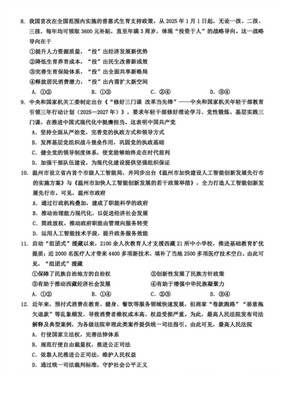 政治试题卷浙江省温州市普通高中2026届高三第一次适应性考试(温州一模)(11.19-11.21).pdf_第3页