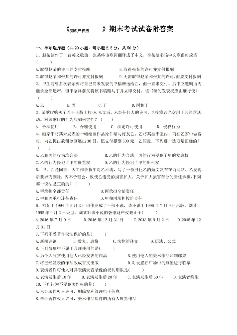 知识产权法期末考试试卷附答案.pdf_第1页