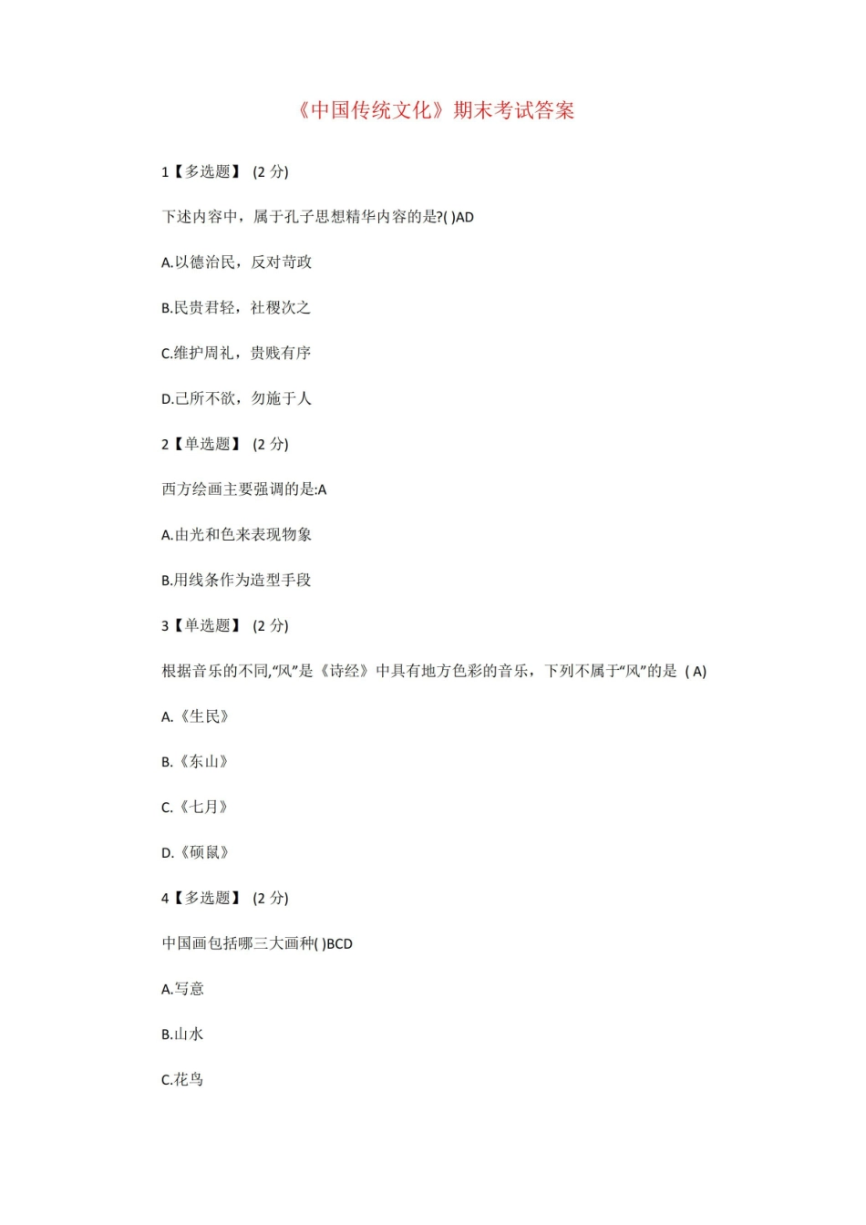 中国传统文化期末考试答案.pdf_第1页