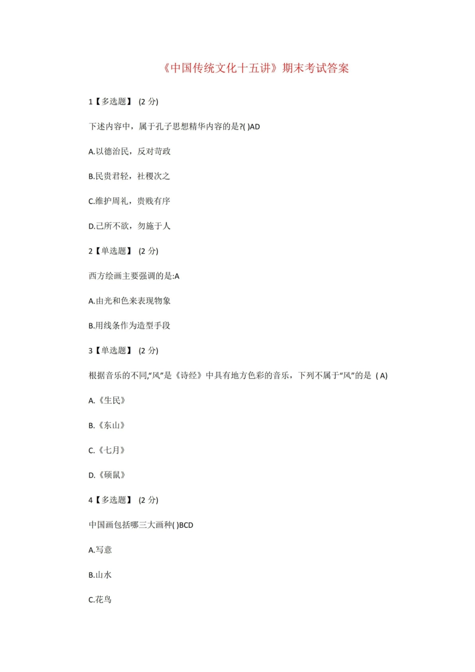 中国传统文化十五讲期末考试答案.pdf_第1页