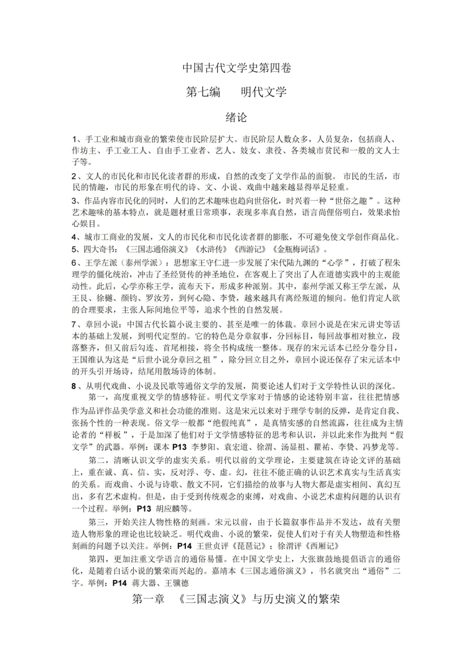 中国古代文学史第四卷第七编 明代文学.pdf_第1页