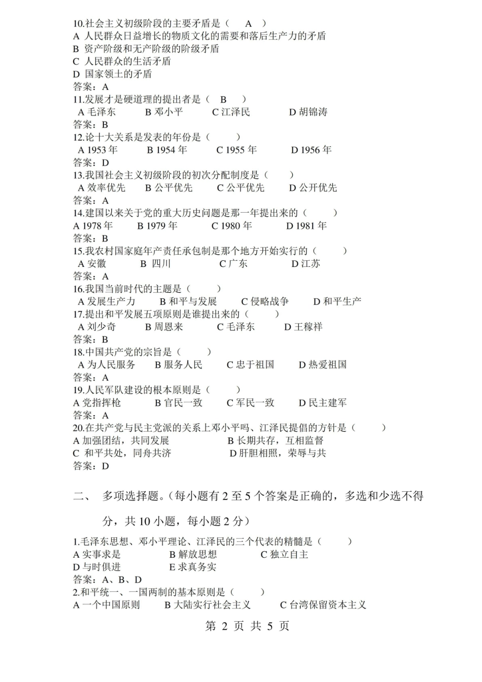 中国化马克思主义理论概论考试复习题.pdf_第2页