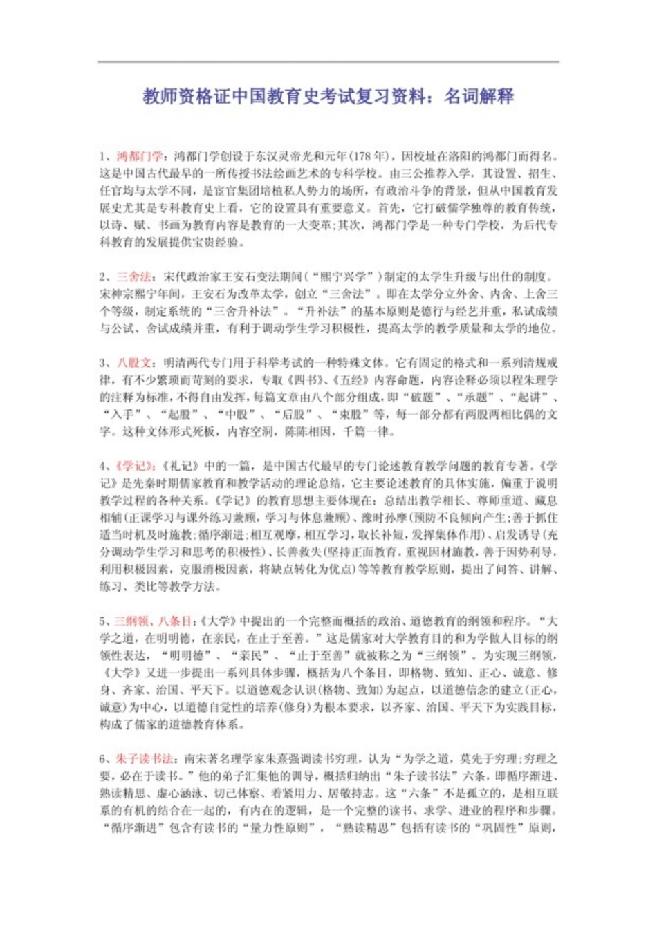 中国教育史考试复习资料:名词解释.pdf_第1页