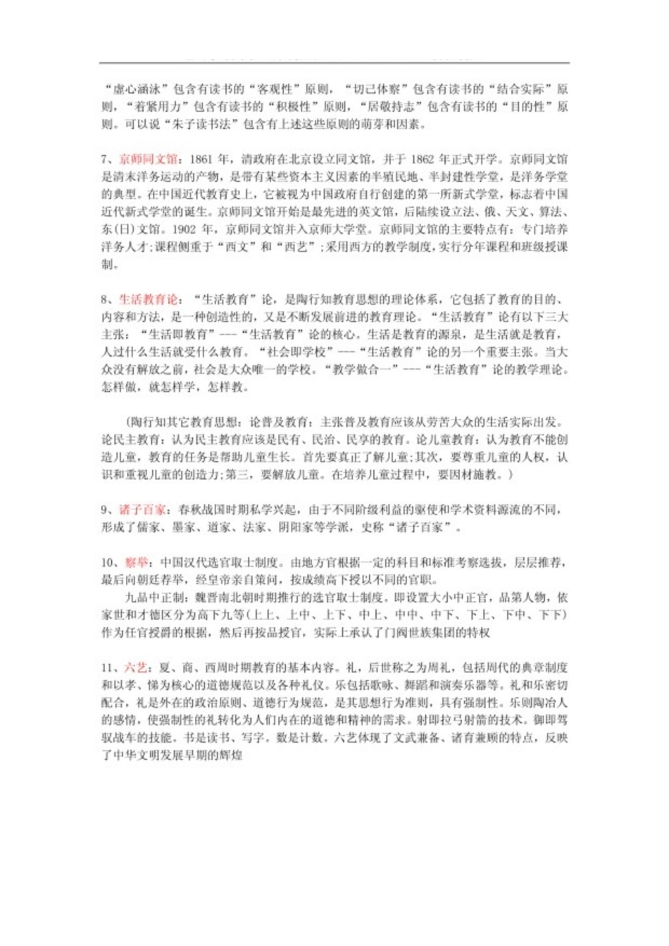 中国教育史考试复习资料:名词解释.pdf_第2页