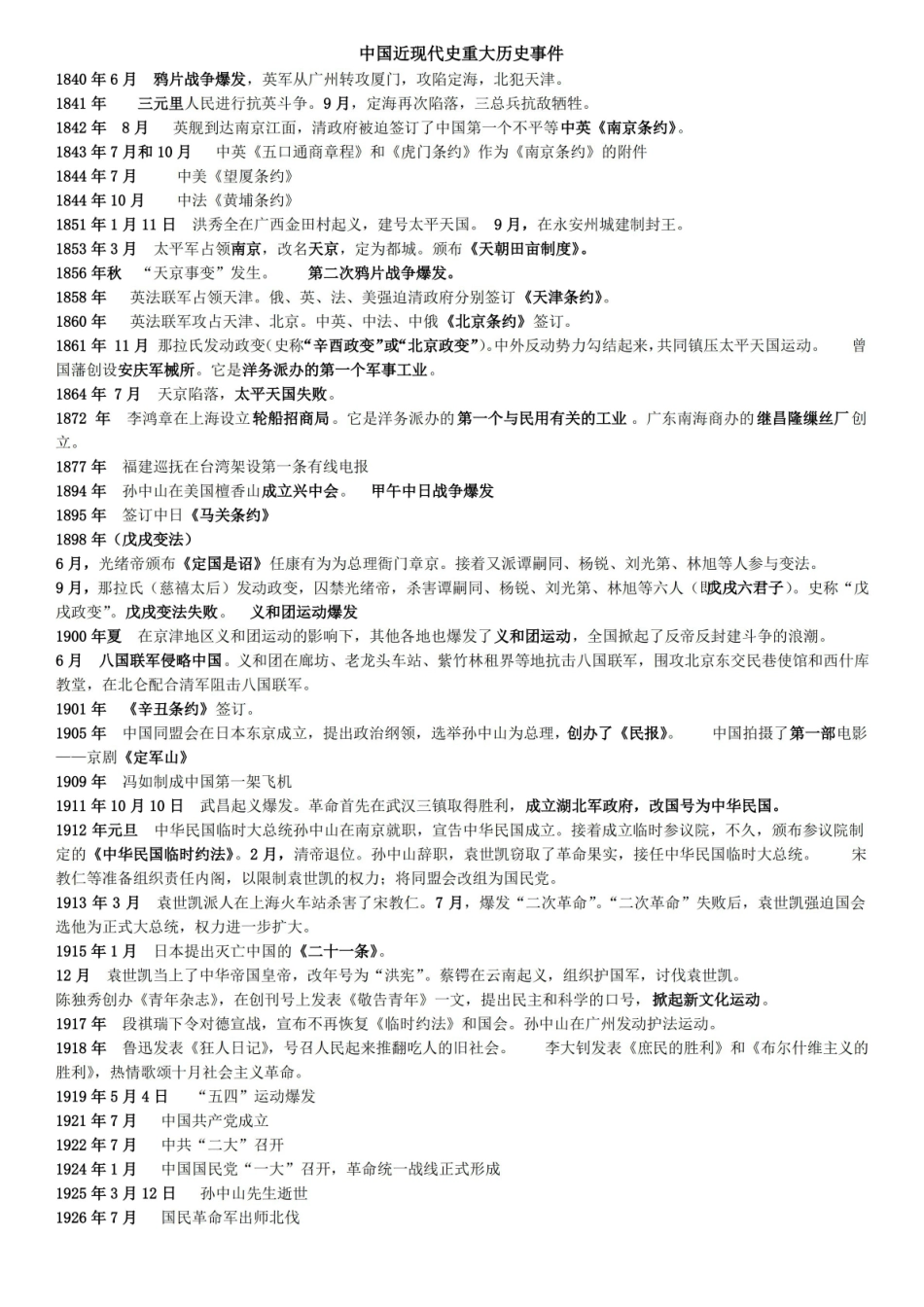 中国近现代史重大历史事件(整理).pdf_第1页