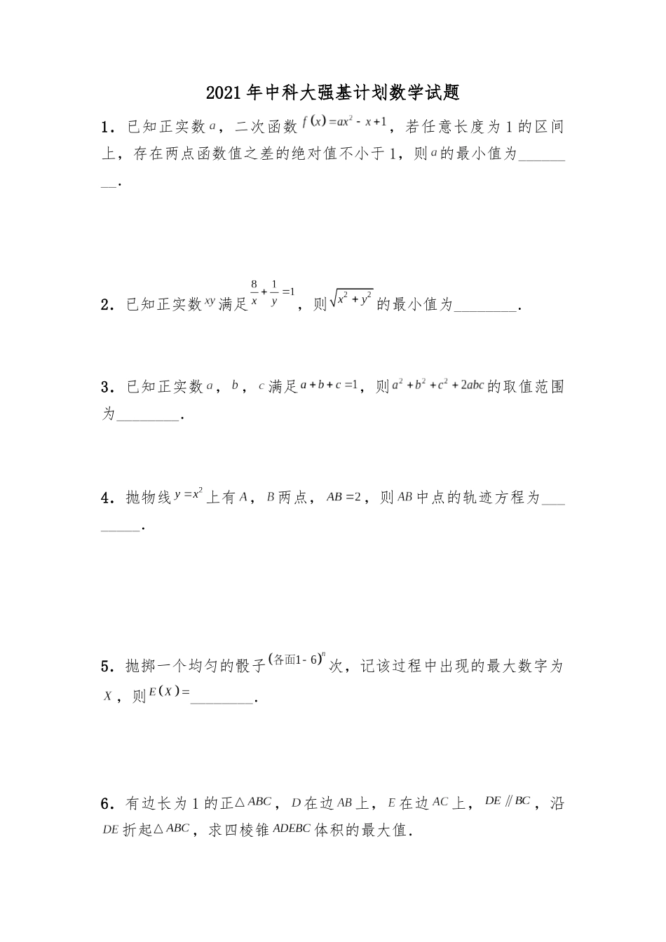 中国科技大学2021年强基计划数学试题(附答案).docx_第1页
