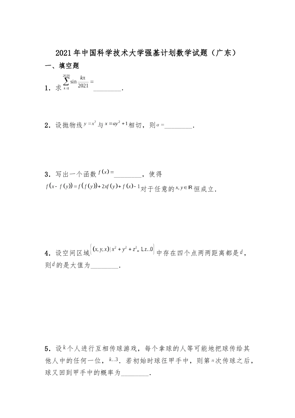 中国科技大学2021年强基计划数学试题(广东)(附答案).docx_第1页